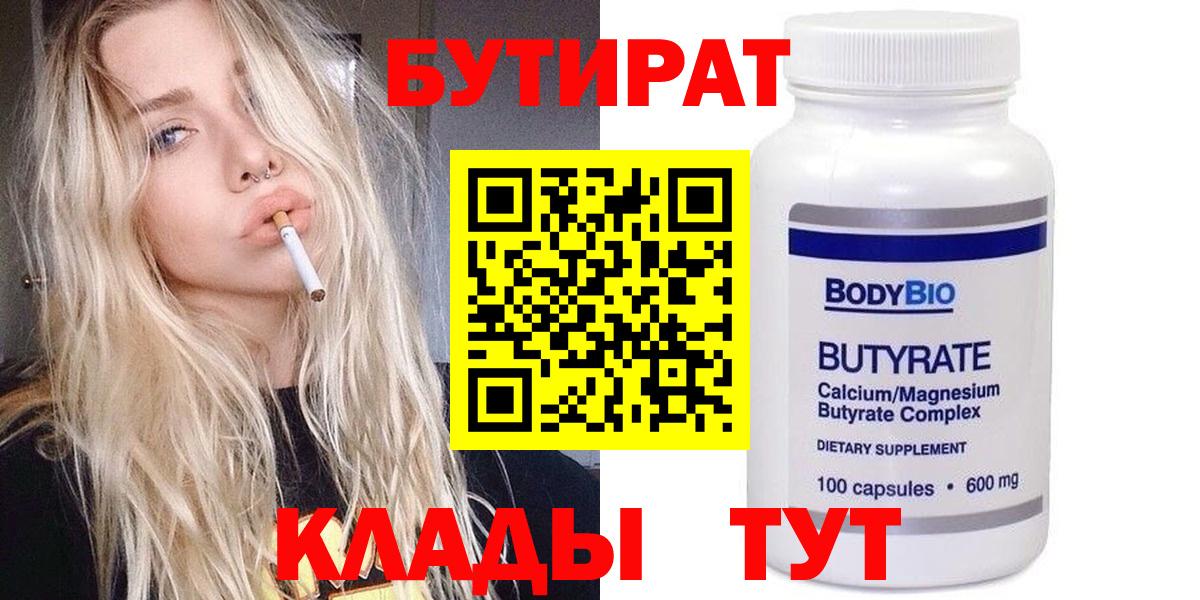 Бутират  БУТИРАТ бутандиол  Вход с VPN  Дедовск 
